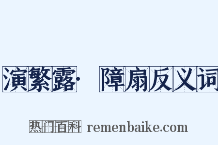 演繁露·障扇反义词是什么意思的图片
